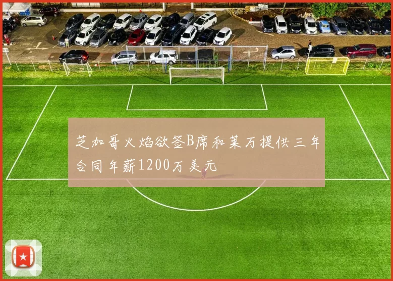 芝加哥火焰欲签B席和莱万提供三年合同年薪1200万美元