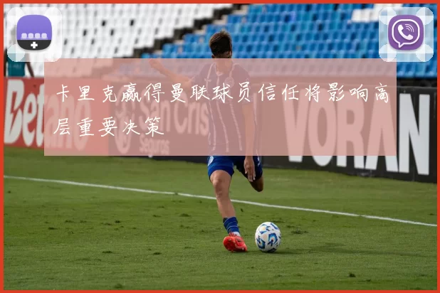 卡里克赢得曼联球员信任将影响高层重要决策