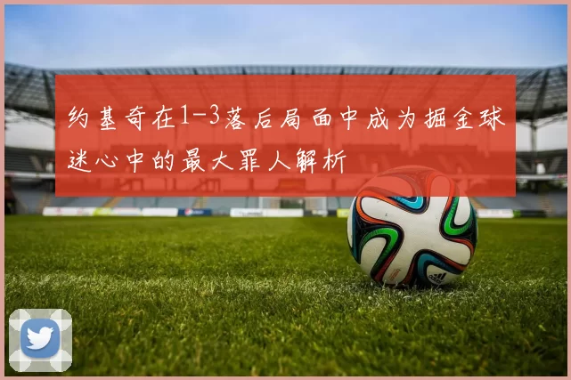 约基奇在1-3落后局面中成为掘金球迷心中的最大罪人解析