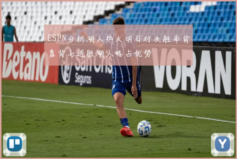 ESPN分析湖人热火明日对决胜率背靠背七连胜湖人略占优势