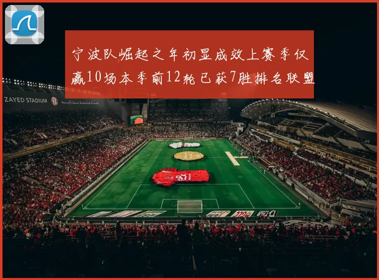 宁波队崛起之年初显成效上赛季仅赢10场本季前12轮已获7胜排名联盟第8